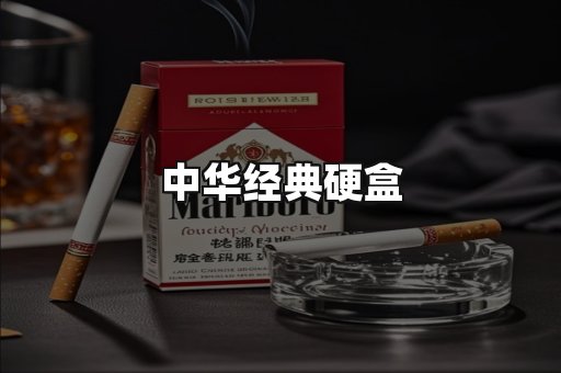 中华经典